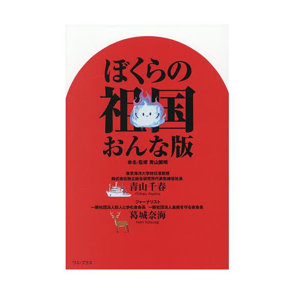 ※商品画像はイメージや仮デザインが含まれている場合があります。帯の有無など実際と異なる場合があります。著:青山繁晴命名・監修青山千春　著:葛城奈海出版社:ワニ・プラス発売日:2025年12月キーワード:ぼくらの祖国おんな版青山繁晴命名・監修...