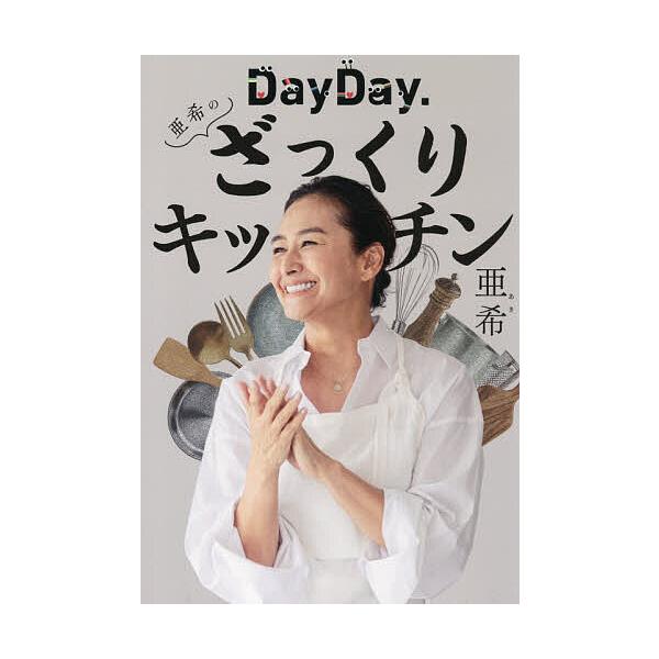 ※商品画像はイメージや仮デザインが含まれている場合があります。帯の有無など実際と異なる場合があります。著:亜希出版社:ワニブックス発売日:2026年01月キーワード:DayDay．亜希のざっくりキッチン亜希 料理 クッキング でいでいあきの...