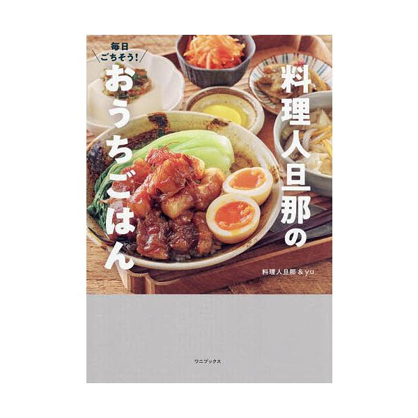 ※商品画像はイメージや仮デザインが含まれている場合があります。帯の有無など実際と異なる場合があります。著:料理人旦那　著:yu出版社:ワニブックス発売日:2025年10月キーワード:毎日ごちそう！料理人旦那のおうちごはん料理人旦那yu 料理...