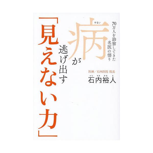 ※商品画像はイメージや仮デザインが含まれている場合があります。帯の有無など実際と異なる場合があります。著:石内裕人出版社:ワニブックス発売日:2025年10月キーワード:病が逃げ出す「見えない力」７０万人を診察してきた名医の悟り石内裕人 や...