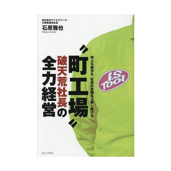 ※商品画像はイメージや仮デザインが含まれている場合があります。帯の有無など実際と異なる場合があります。著:石原雅也出版社:ワニ・プラス発売日:2026年01月キーワード:“町工場”破天荒社長の全力経営売上も給与も、社員の意識も上昇しつづける...