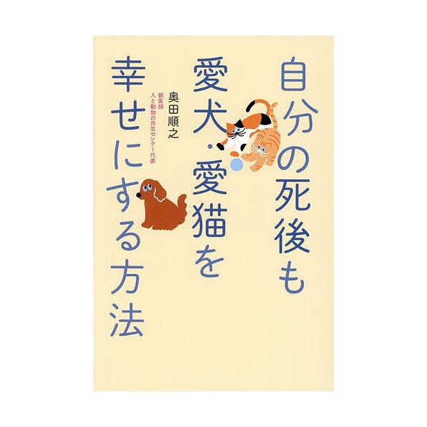 ※商品画像はイメージや仮デザインが含まれている場合があります。帯の有無など実際と異なる場合があります。著:奥田順之出版社:ワニブックス発売日:2025年11月キーワード:自分の死後も愛犬・愛猫を幸せにする方法奥田順之 ペット じぶんのしごも...
