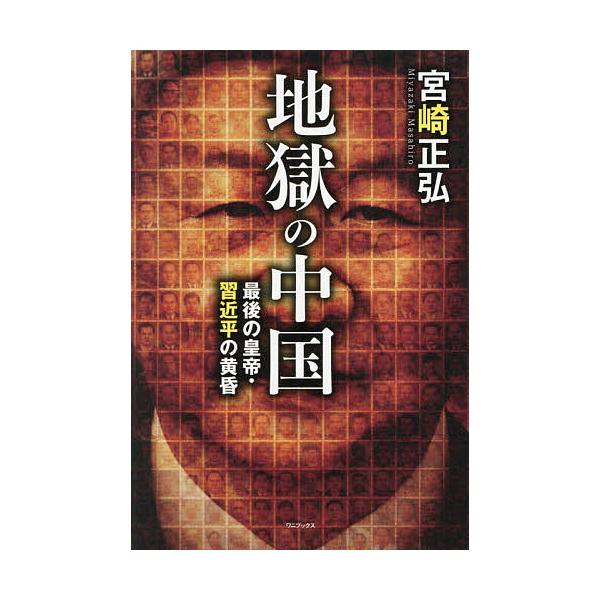 ※商品画像はイメージや仮デザインが含まれている場合があります。帯の有無など実際と異なる場合があります。著:宮崎正弘出版社:ワニブックス発売日:2026年02月キーワード:地獄の中国最後の皇帝・習近平の黄昏宮崎正弘 じごくのちゆうごくさいごの...