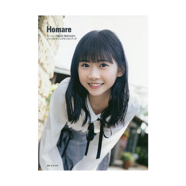 Homare モーニング娘。’20岡村ほまれファーストビジュアルフォトブック/村井友樹