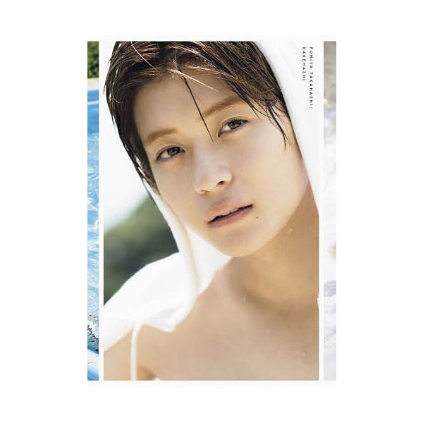 高橋文哉『架け橋』 FUMIYA TAKAHASHI 1st PHOTOBOOK/田尾沙織