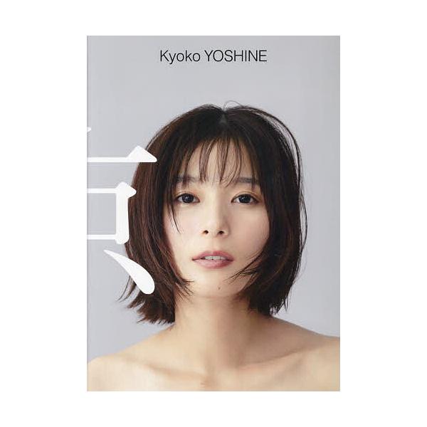 ※商品画像はイメージや仮デザインが含まれている場合があります。帯の有無など実際と異なる場合があります。撮影:FumihitoKatamura出版社:ワニブックス発売日:2023年07月キーワード:京芳根京子写真集FumihitoKatamu...