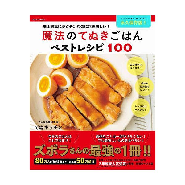 ※商品画像はイメージや仮デザインが含まれている場合があります。帯の有無など実際と異なる場合があります。著:てぬキッチン出版社:ワニブックス発売日:2024年03月シリーズ名等:ワニムックシリーズ ２６２キーワード:魔法のてぬきごはんベストレ...