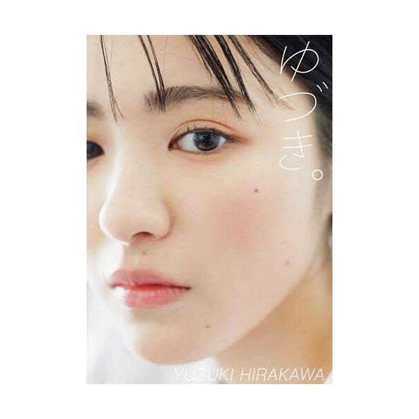ゆづき。 平川結月写真集の商品画像