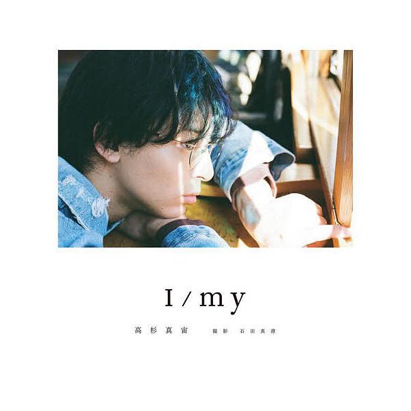 I/my 高杉真宙Photobook/高杉真宙/石田真澄