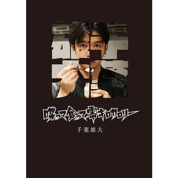 喋って食って零キロカロリー/千葉雄大