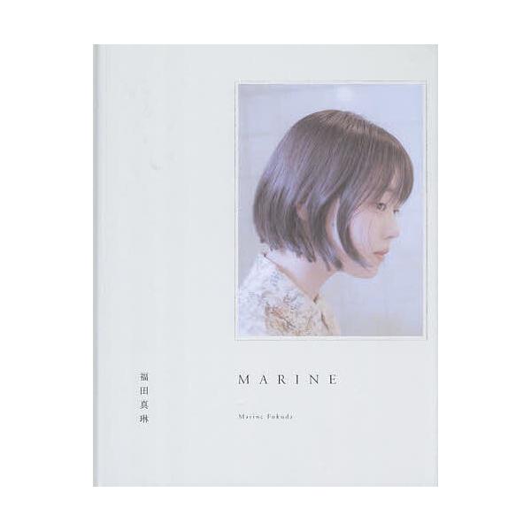 MARINE つばきファクトリー福田真琳写真集/新津保建秀