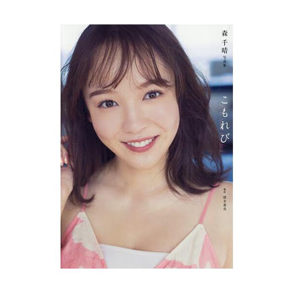 ※商品画像はイメージや仮デザインが含まれている場合があります。帯の有無など実際と異なる場合があります。撮影:唐木貴央出版社:ワニブックス発売日:2025年07月キーワード:こもれび森千晴写真集唐木貴央 写真集 こもれびもりちはるしやしんしゆ...