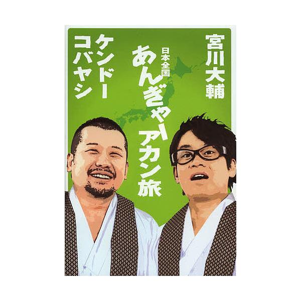日本全国あんぎゃーアカン旅/宮川大輔/ケンドーコバヤシ