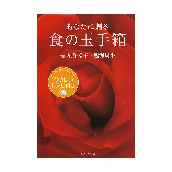 あなたに贈る食の玉手箱 こころとからだに効くやさしいレシピ付き/星澤幸子/鳴海周平/レシピ