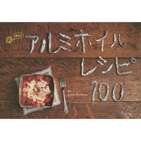 魔法のアルミホイルレシピ100/たけだバーベキュー/レシピ
