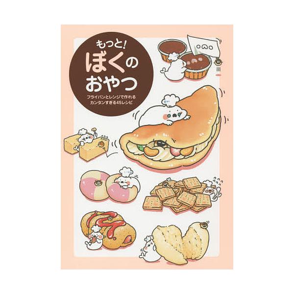 ※商品画像はイメージや仮デザインが含まれている場合があります。帯の有無など実際と異なる場合があります。著:ぼく出版社:ワニブックス発売日:2015年04月キーワード:もっと！ぼくのおやつフライパンとレンジで作れるカンタンすぎる４５レシピぼく...