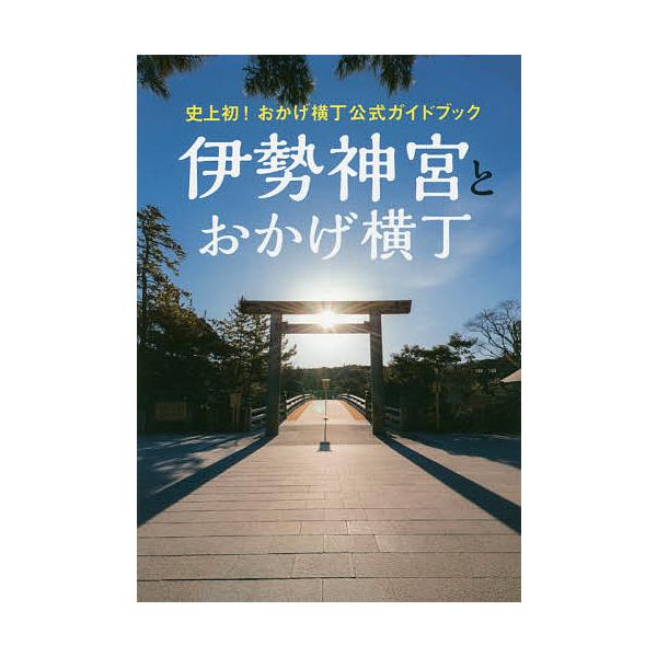 伊勢神宮とおかげ横丁 史上初!おかげ横丁公式ガイドブック