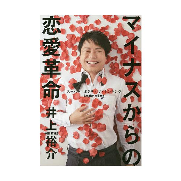 マイナスからの恋愛革命 スーパー・ポジティヴ・シンキングChapter of Love/井上裕介