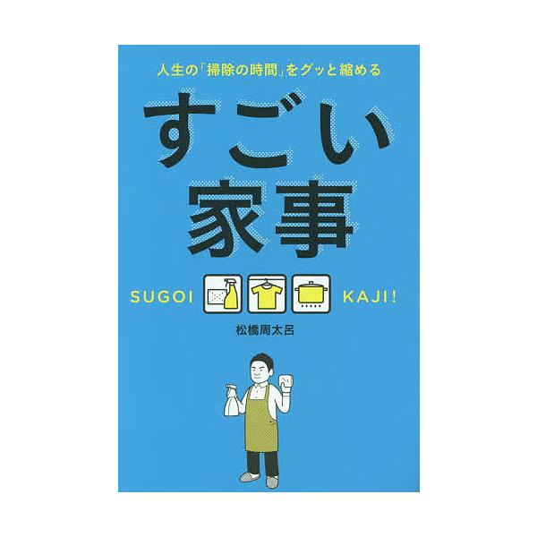 すごい家事 人生の 掃除の時間 をグッと縮める 松橋周太呂 Buyee Buyee Japanese Proxy Service Buy From Japan Bot Online