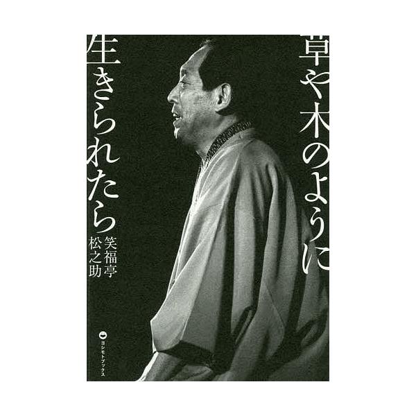 著:笑福亭松之助出版社:ヨシモトブックス発売日:2016年04月キーワード:草や木のように生きられたら笑福亭松之助 くさやきのようにいきられたら クサヤキノヨウニイキラレタラ しようふくてい まつのすけ シヨウフクテイ マツノスケ