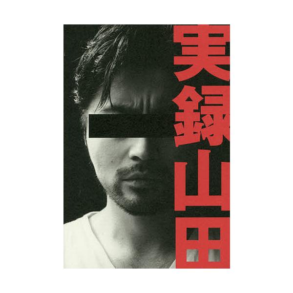 実録山田/山田孝之