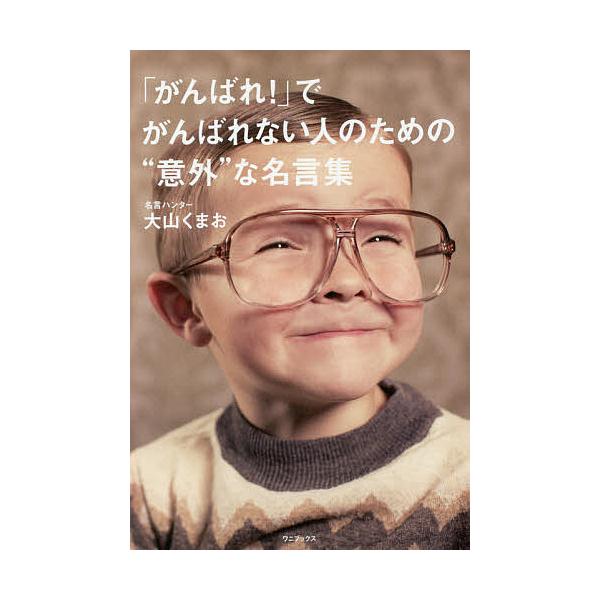 がんばれ でがんばれない人のための 意外 な名言集 大山くまお Bk Bookfanプレミアム 通販 Yahoo ショッピング