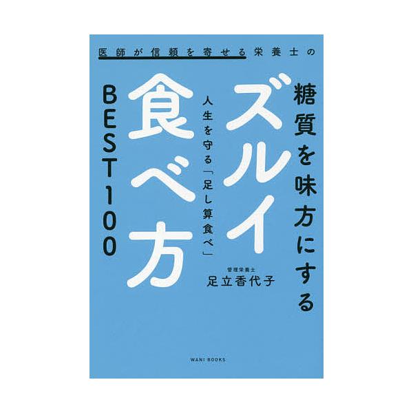 医師が信頼を寄せる栄養士の糖質を味方にするズルイ食べ方 人生を守る「足し算食べ」BEST100/足立香代子