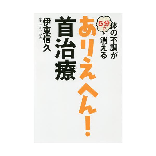 体の不調が5分で消えるありえへん!首治療/伊東信久