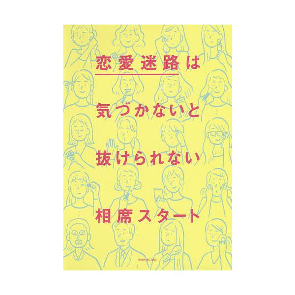 恋愛迷路は気づかないと抜けられない/相席スタート