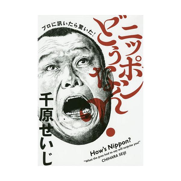 ニッポンどうなん? プロに訊いたら驚いた!/千原せいじ