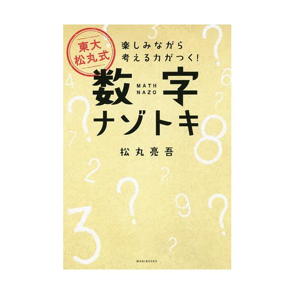 毎週末倍 倍 ストア参加 東大松丸式数字ナゾトキ 楽しみながら考える力がつく 松丸亮吾 参加日程はお店topで Bk Bookfanプレミアム 通販 Yahoo ショッピング