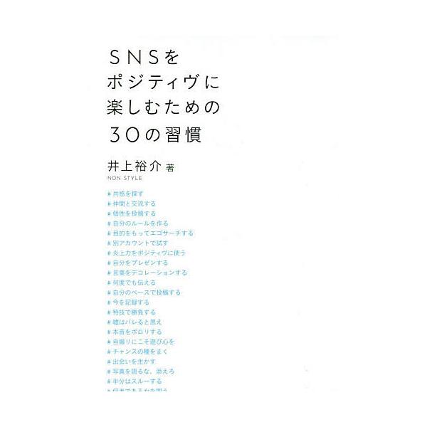 SNSをポジティヴに楽しむための30の習慣/井上裕介