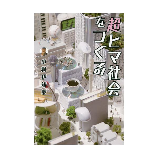 超ヒマ社会をつくる/中村伊知哉