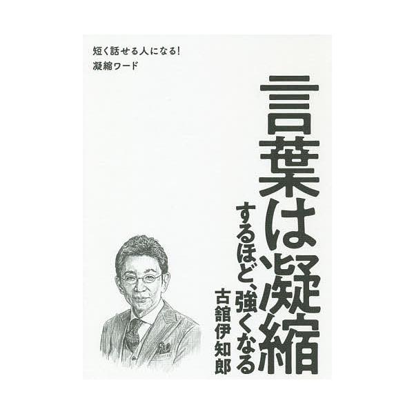 言葉は凝縮するほど、強くなる 短く話せる人になる!凝縮ワード/古舘伊知郎