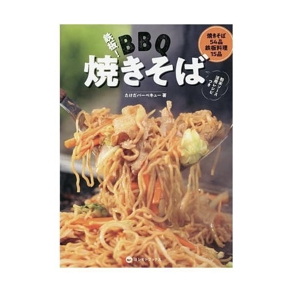 鉄板 Bbq焼きそば たけだバーベキュー レシピ Bk 4847098218 Bookfanプレミアム 通販 Yahoo ショッピング
