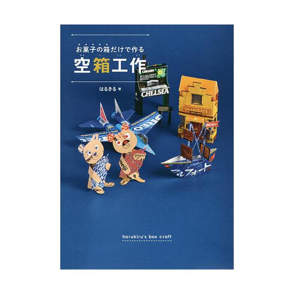 ※商品画像はイメージや仮デザインが含まれている場合があります。帯の有無など実際と異なる場合があります。著:はるきる出版社:ワニブックス発売日:2019年07月キーワード:お菓子の箱だけで作る空箱工作はるきる プレゼント ギフト 誕生日 子供...