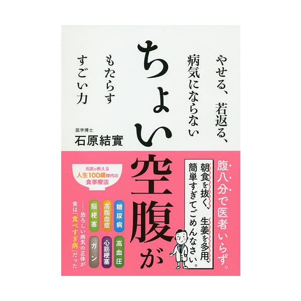著:石原結實出版社:ワニブックス発売日:2019年11月キーワード:ちょい空腹がもたらすすごい力やせる、若返る、病気にならない石原結實 健康 ちよいくうふくがもたらすすごいちからやせる チヨイクウフクガモタラススゴイチカラヤセル いしはら ...