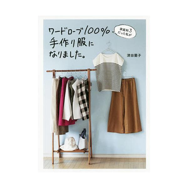 家庭科3だった私がワードローブ100%手作り服になりました。/津田蘭子