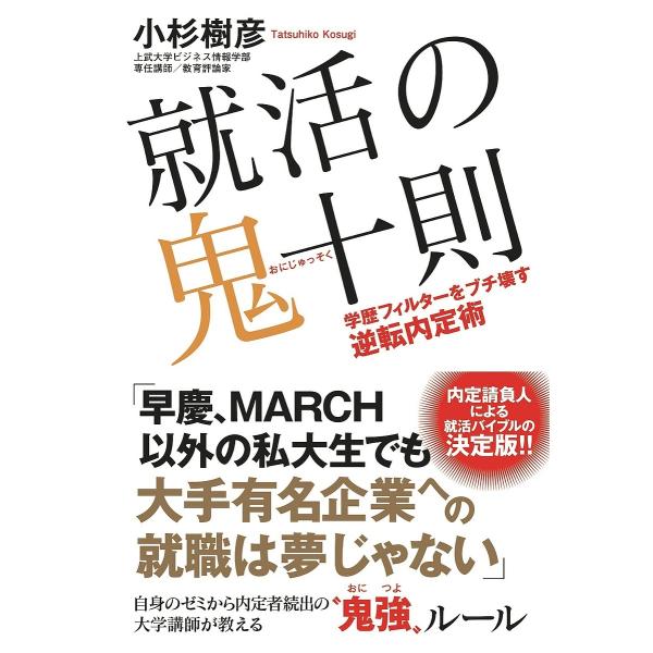 毎週末倍 倍 ストア参加 就活の鬼十則 学歴フィルターをブチ壊す逆転内定術 小杉樹彦 参加日程はお店topで Bk Bookfanプレミアム 通販 Yahoo ショッピング