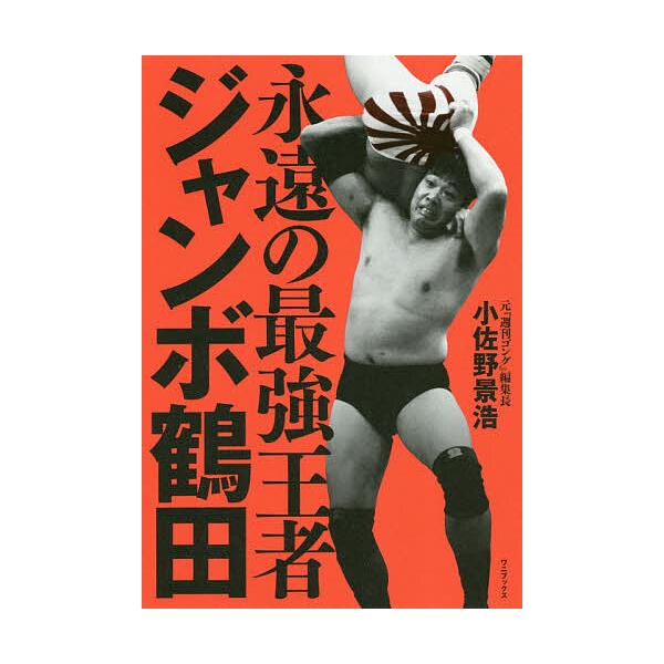 著:小佐野景浩出版社:ワニブックス発売日:2020年05月キーワード:永遠の最強王者ジャンボ鶴田小佐野景浩 えいえんのさいきようおうじやじやんぼつるた エイエンノサイキヨウオウジヤジヤンボツルタ おさの かげひろ オサノ カゲヒロ