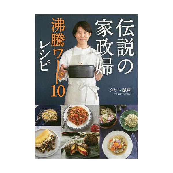 ※商品画像はイメージや仮デザインが含まれている場合があります。帯の有無など実際と異なる場合があります。著:タサン志麻出版社:ワニブックス発売日:2021年01月キーワード:伝説の家政婦沸騰ワード１０レシピタサン志麻 料理 クッキング でんせ...