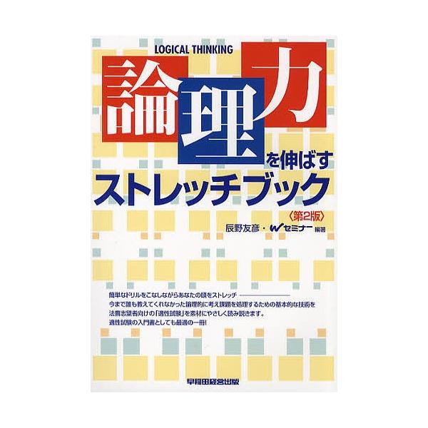 論理力を伸ばすストレッチブック/辰野友彦/Wセミナー