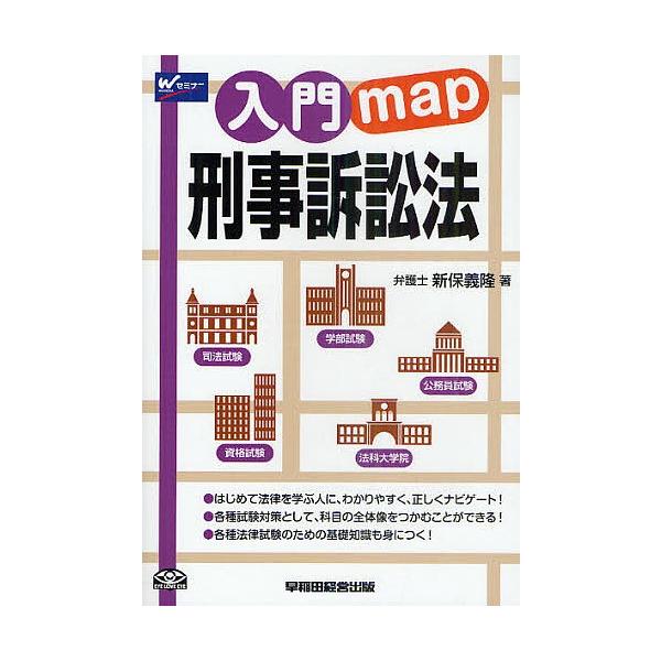 刑事訴訟法/新保義隆