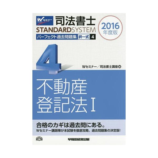 司法書士パーフェクト過去問題集 2016年度版4/Wセミナー司法書士講座