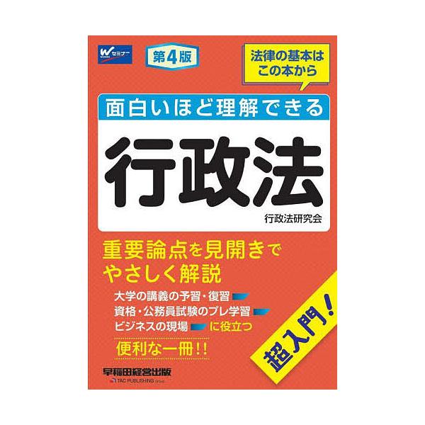 ※商品画像はイメージや仮デザインが含まれている場合があります。帯の有無など実際と異なる場合があります。編著:早稲田経営出版（行政法研究会）出版社:早稲田経営出版発売日:2023年09月キーワード:面白いほど理解できる行政法超入門！早稲田経営...