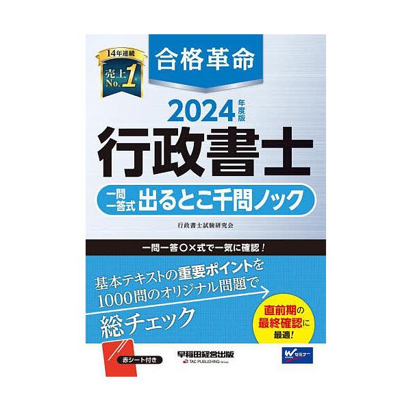 ※商品画像はイメージや仮デザインが含まれている場合があります。帯の有無など実際と異なる場合があります。編著:行政書士試験研究会出版社:早稲田経営出版発売日:2024年01月キーワード:合格革命行政書士一問一答式出るとこ千問ノック２０２４年度...