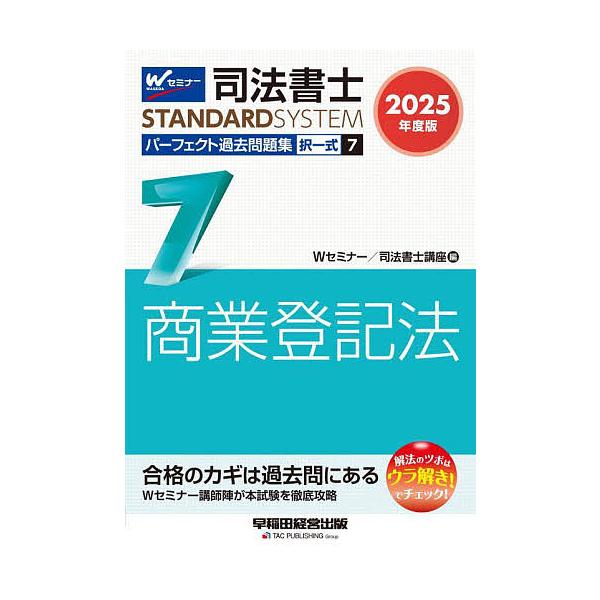 司法書士パーフェクト過去問題集 2025年度版7/Wセミナー司法書士講座