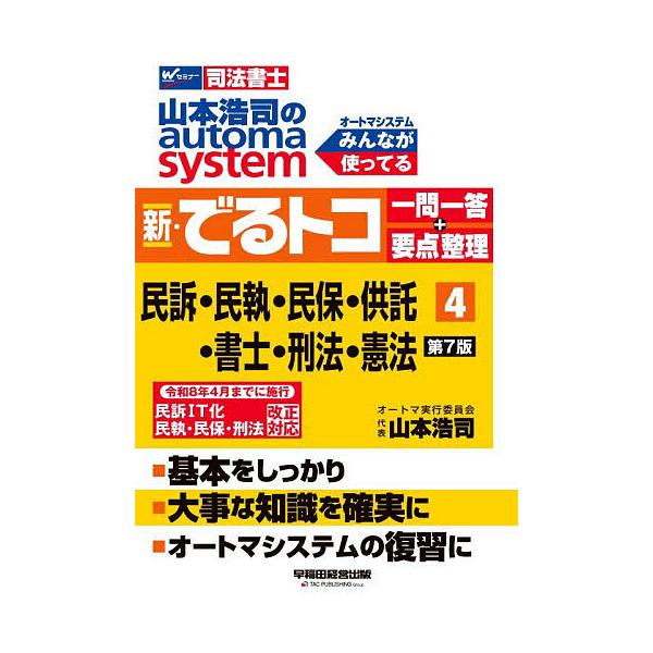 ※商品画像はイメージや仮デザインが含まれている場合があります。帯の有無など実際と異なる場合があります。著:山本浩司出版社:早稲田経営出版発売日:2025年11月キーワード:山本浩司のautomasystem新・でるトコ一問一答＋要点整理司法...