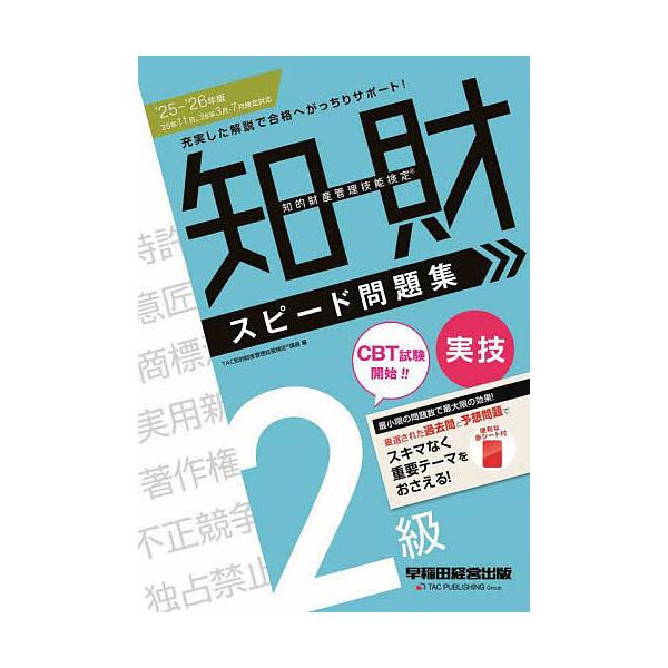 編:TAC知的財産管理技能検定講座出版社:早稲田経営出版発売日:2025年09月キーワード:知的財産管理技能検定スピード問題集２級実技２０２５−２０２６年版TAC知的財産管理技能検定講座 ビジネス書 資格 試験 ちてきざいさんかんりぎのうけ...