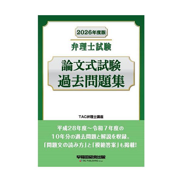 ※商品画像はイメージや仮デザインが含まれている場合があります。帯の有無など実際と異なる場合があります。編著:TAC弁理士講座出版社:早稲田経営出版発売日:2025年11月キーワード:弁理士試験論文式試験過去問題集２０２６年度版TAC弁理士講...